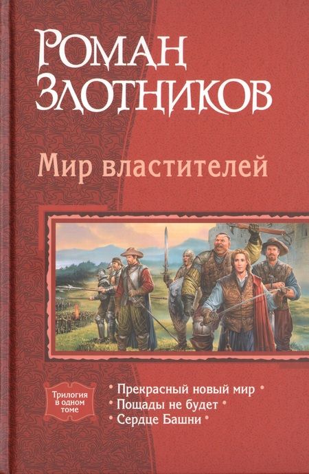 Фотография книги "Злотников: Мир властителей: Прекрасный новый мир; Пощады не будет; Сердце Башни"