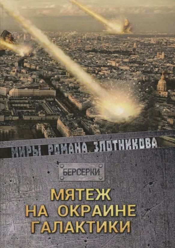 Обложка книги "Злотников: Мятеж на окраине галактики"