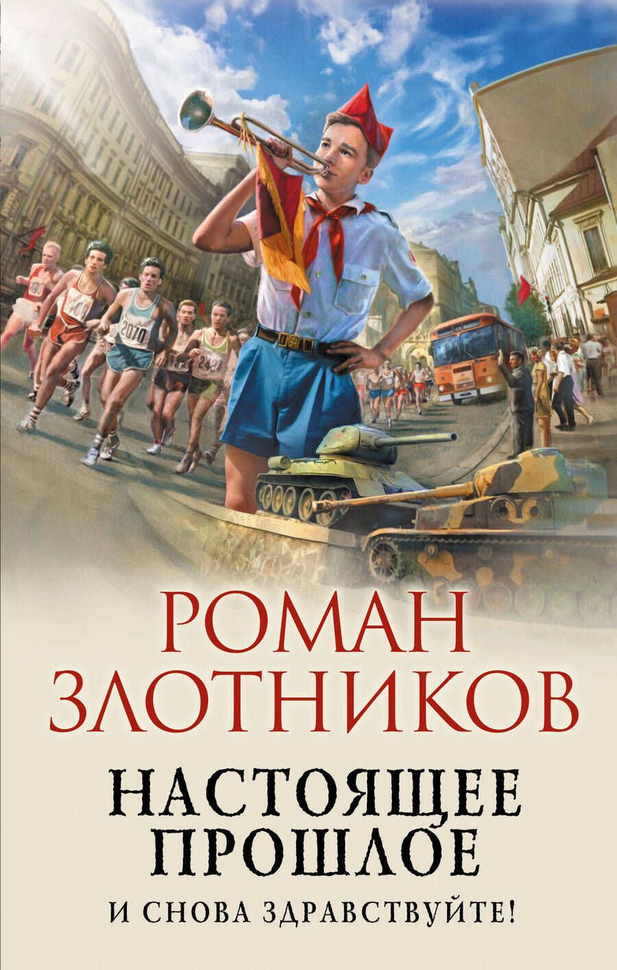 Обложка книги "Злотников: Настоящее прошлое. И снова здравствуйте!"