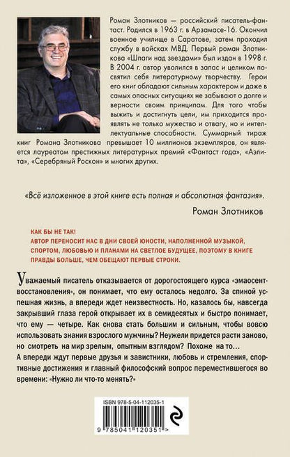 Фотография книги "Злотников: Настоящее прошлое. И снова здравствуйте!"
