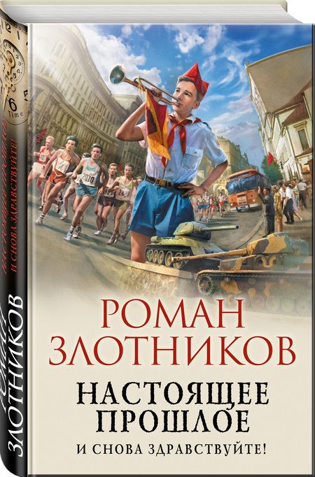 Фотография книги "Злотников: Настоящее прошлое. И снова здравствуйте!"