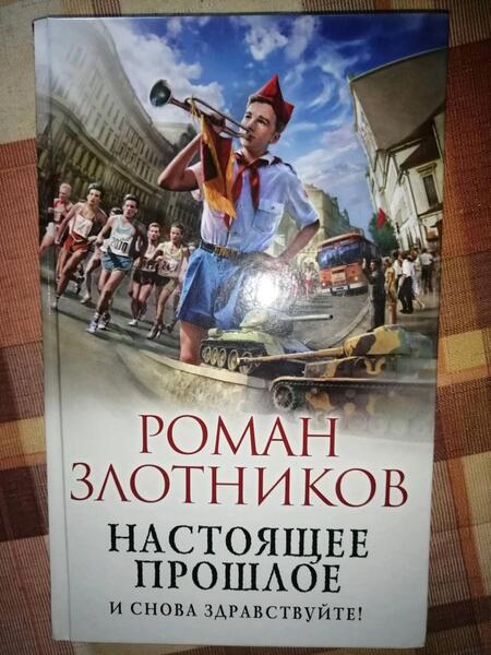 Фотография книги "Злотников: Настоящее прошлое. И снова здравствуйте!"