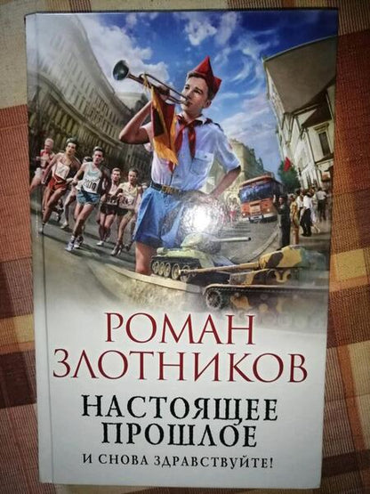 Фотография книги "Злотников: Настоящее прошлое. И снова здравствуйте!"
