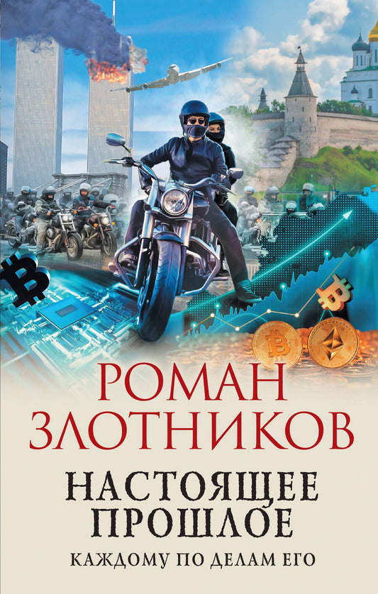 Обложка книги "Злотников: Настоящее прошлое. Каждому по делам его"