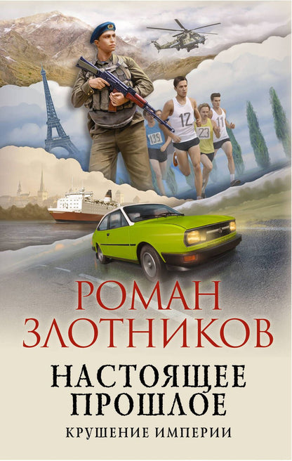 Обложка книги "Злотников: Настоящее прошлое. Крушение империи"