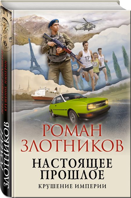 Фотография книги "Злотников: Настоящее прошлое. Крушение империи"