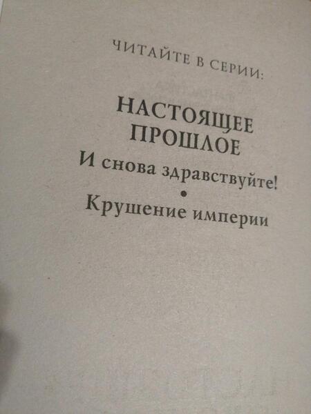 Фотография книги "Злотников: Настоящее прошлое. Крушение империи"