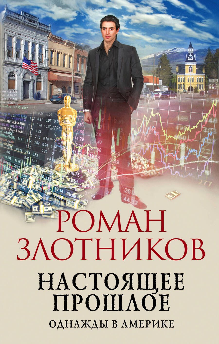 Обложка книги "Злотников: Настоящее прошлое. Однажды в Америке"