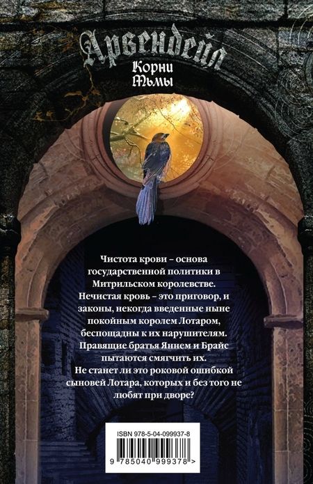 Фотография книги "Злотников, Остапенко: Арвендейл. Нечистая кровь. Корни Тьмы"