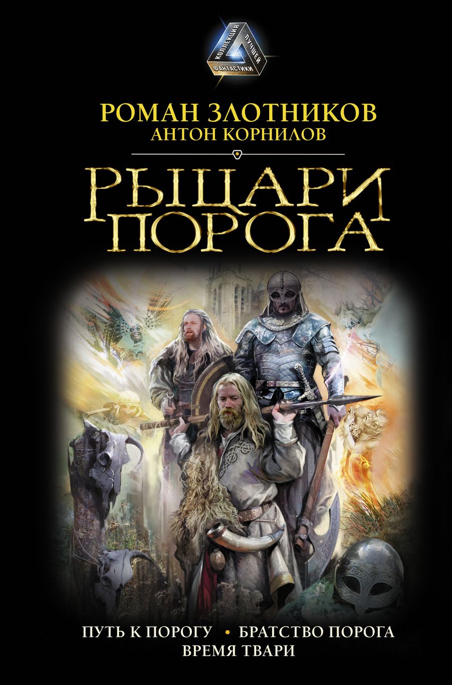 Обложка книги "Злотников: Рыцари Порога"