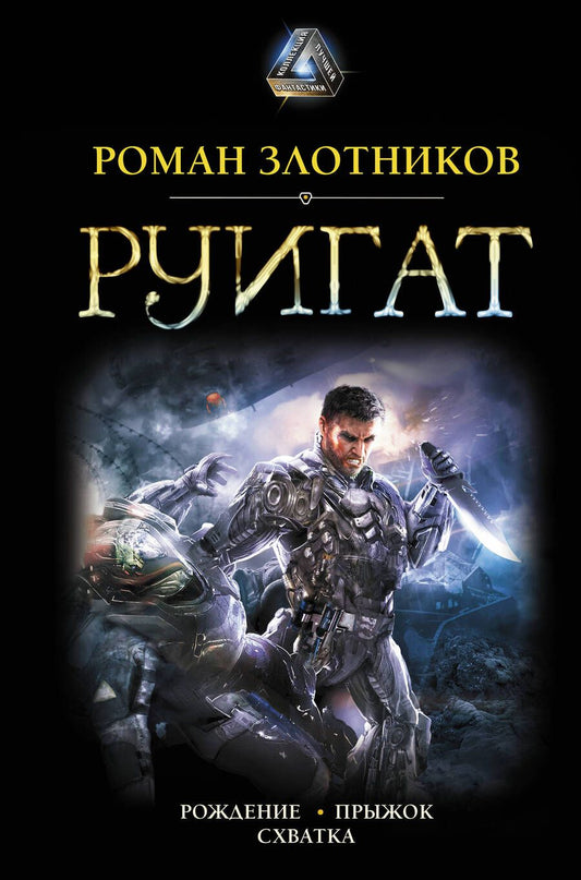 Обложка книги "Злотников: Руигат. Рождение. Прыжок. Схватка"