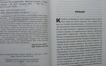 Фотография книги "Злотников: Вечный. Последний рейд"