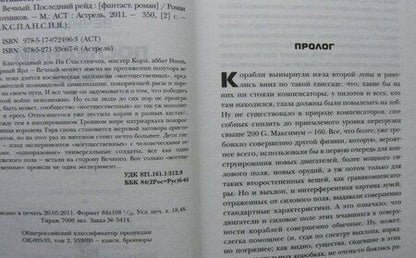 Фотография книги "Злотников: Вечный. Последний рейд"
