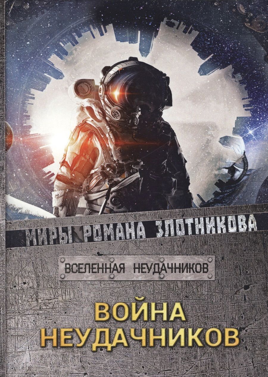 Обложка книги "Злотников: Война неудачников"