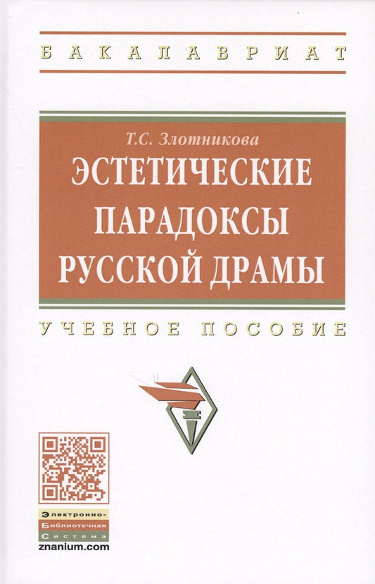 Обложка книги "Злотникова: Эстетические парадоксы русской драмы. Учебное пособие"