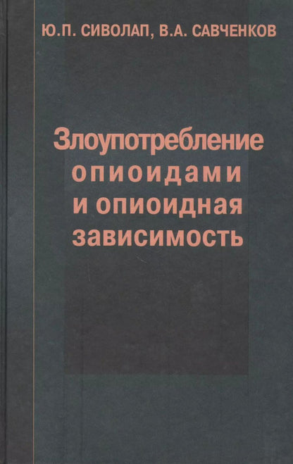 Обложка книги "Злоупотребление опиоидами и опиоидная зависимость"