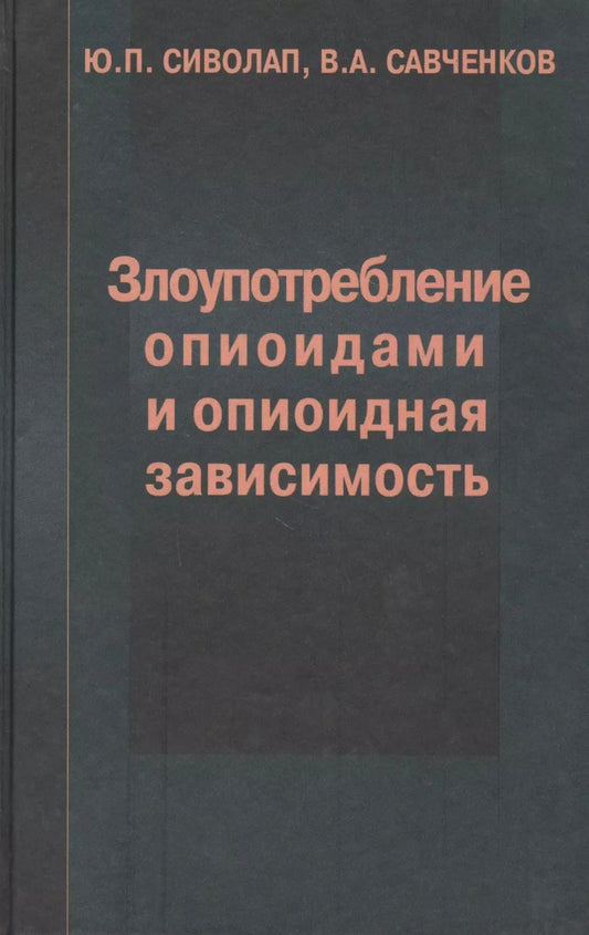 Обложка книги "Злоупотребление опиоидами и опиоидная зависимость"