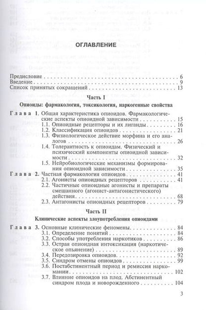 Фотография книги "Злоупотребление опиоидами и опиоидная зависимость"