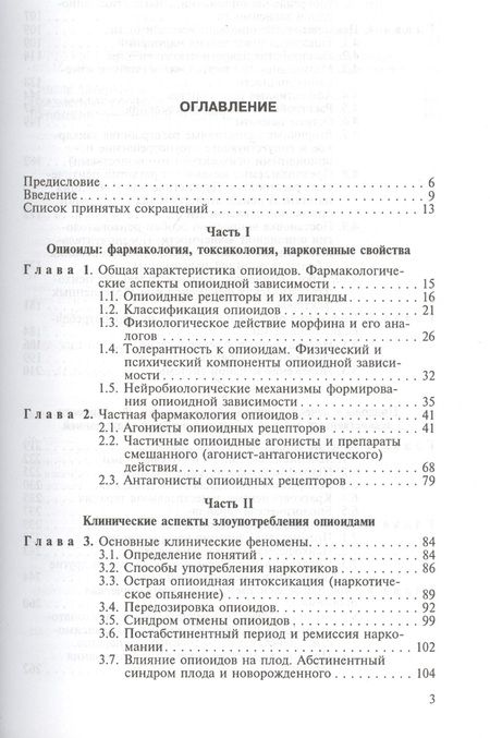 Фотография книги "Злоупотребление опиоидами и опиоидная зависимость"