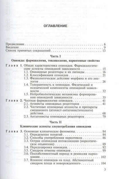 Фотография книги "Злоупотребление опиоидами и опиоидная зависимость"