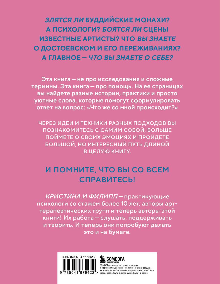 Обложка книги "Злятся ли буддийские монахи. Помогающая книга по работе с эмоциями через психологию и творчество"