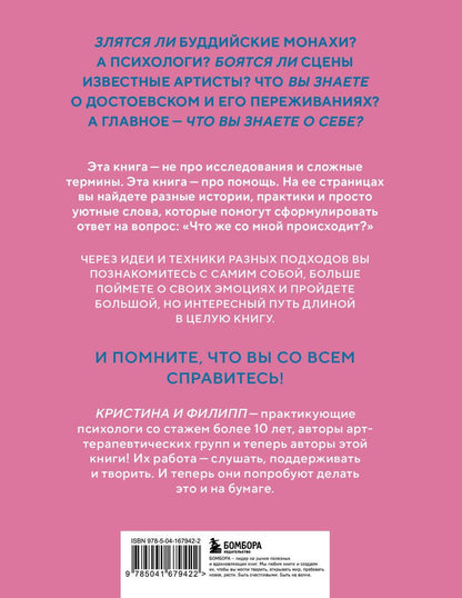 Обложка книги "Злятся ли буддийские монахи. Помогающая книга по работе с эмоциями через психологию и творчество"