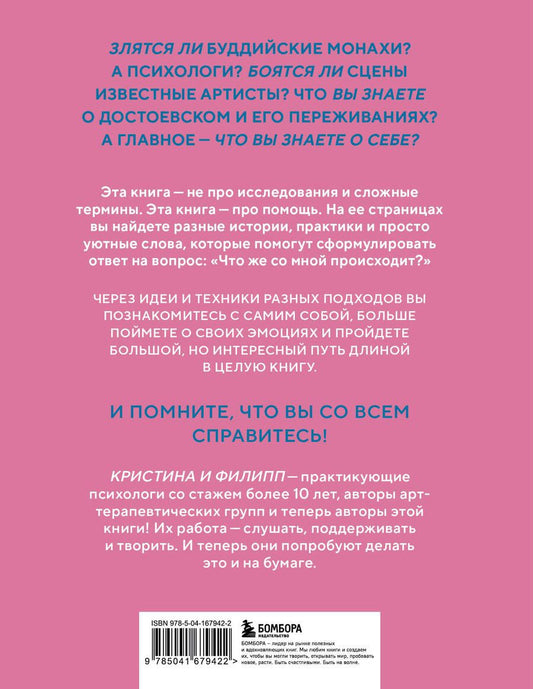 Обложка книги "Злятся ли буддийские монахи. Помогающая книга по работе с эмоциями через психологию и творчество"