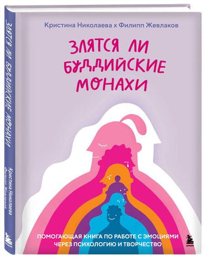 Фотография книги "Злятся ли буддийские монахи. Помогающая книга по работе с эмоциями через психологию и творчество"