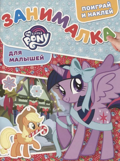 Обложка книги "ЗМ №1817 My Little Pony"
