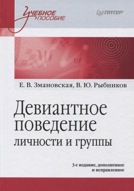 Фотография книги "Змановская, Рыбников: Девиантное поведение личности и группы: Учебное пособие. 3-е доп. и испр."