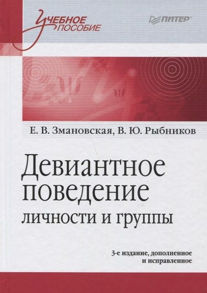 Фотография книги "Змановская, Рыбников: Девиантное поведение личности и группы: Учебное пособие. 3-е доп. и испр."