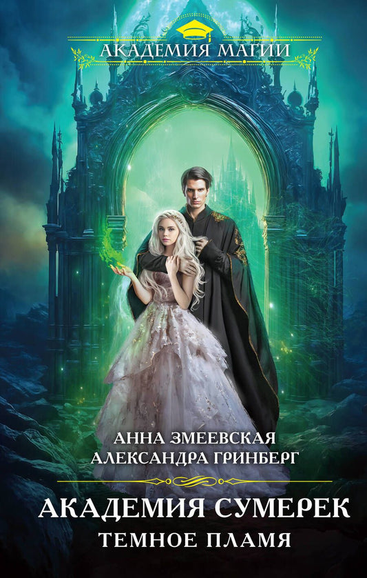 Обложка книги "Змеевская, Гринберг: Академия сумерек. Темное пламя"