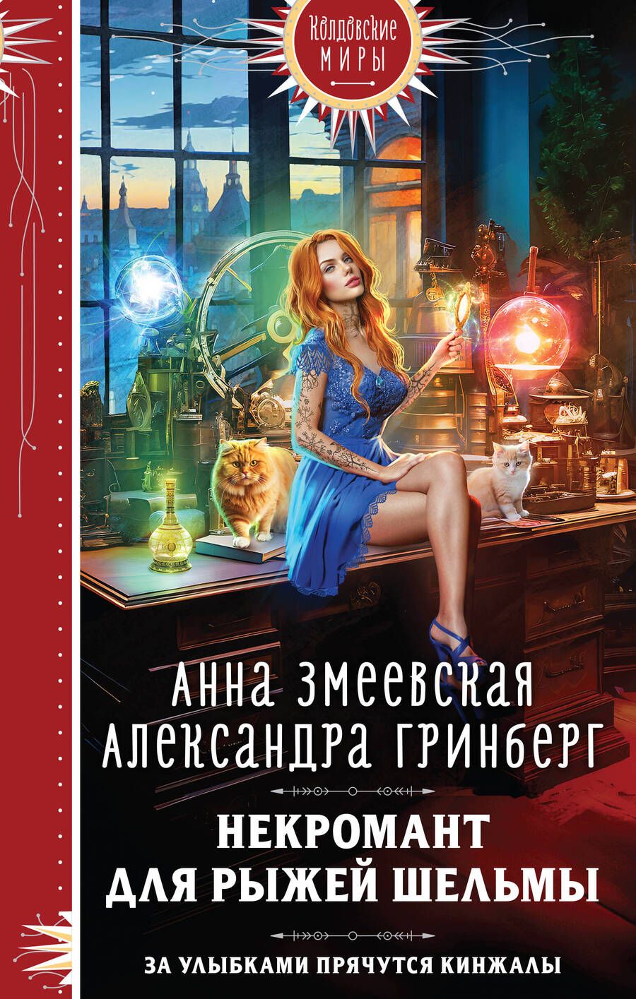 Обложка книги "Змеевская, Гринберг: Некромант для рыжей шельмы"