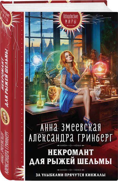 Фотография книги "Змеевская, Гринберг: Некромант для рыжей шельмы"