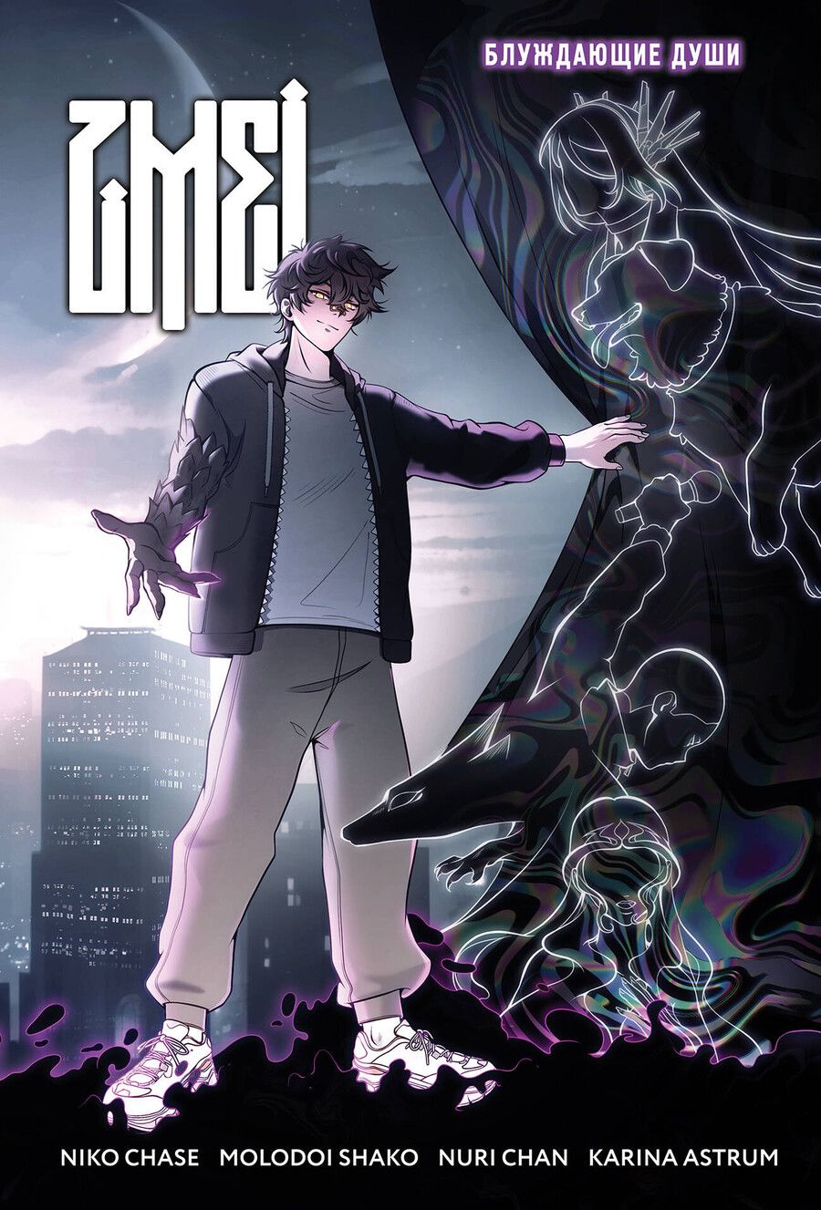 Обложка книги "ZMEI. Том 1. Блуждающие души"