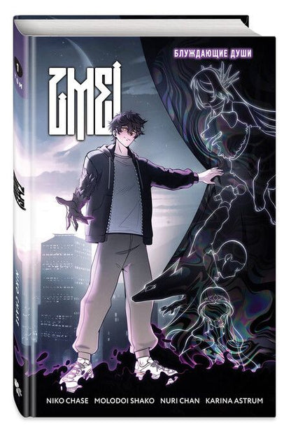 Фотография книги "ZMEI. Том 1. Блуждающие души"