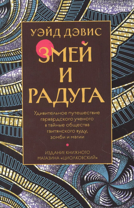Обложка книги "Змей и Радуга. Удивительное путешествие гарвардского ученого в тайные общества гаитянского вуду, зомби и магии"