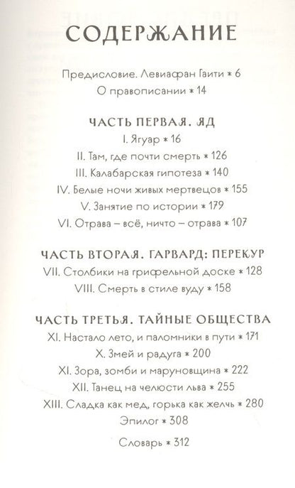 Фотография книги "Змей и Радуга. Удивительное путешествие гарвардского ученого в тайные общества гаитянского вуду, зомби и магии"