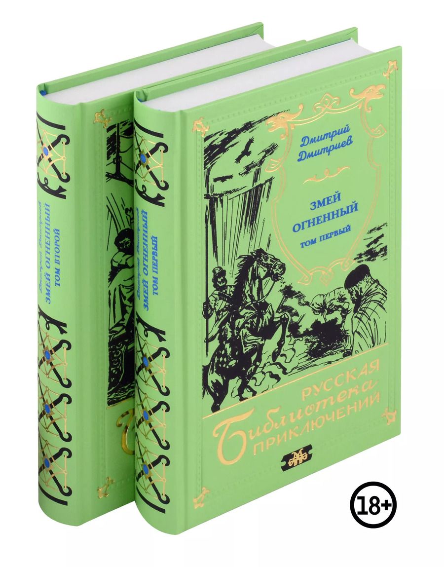 Обложка книги "Змей огненный (двухтомник)"