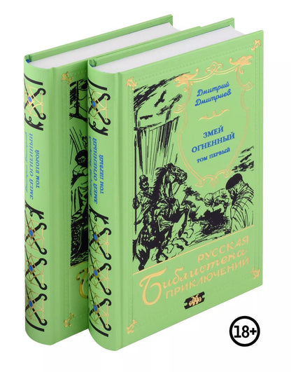 Обложка книги "Змей огненный (двухтомник)"