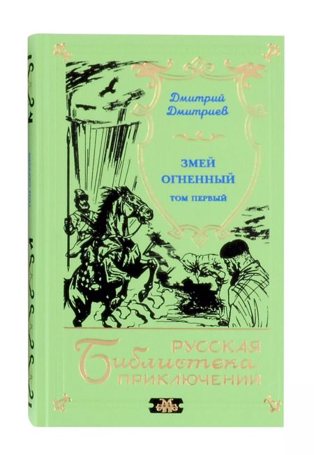 Фотография книги "Змей огненный (двухтомник)"