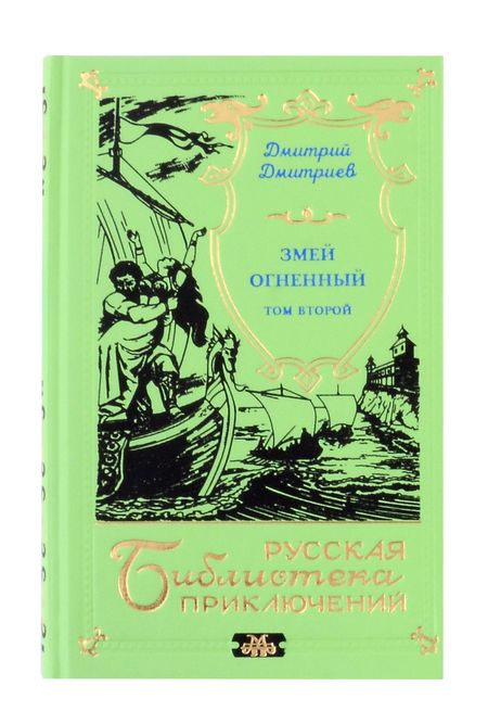 Фотография книги "Змей огненный (двухтомник)"