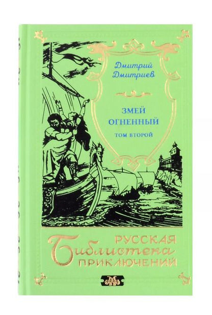 Фотография книги "Змей огненный (двухтомник)"