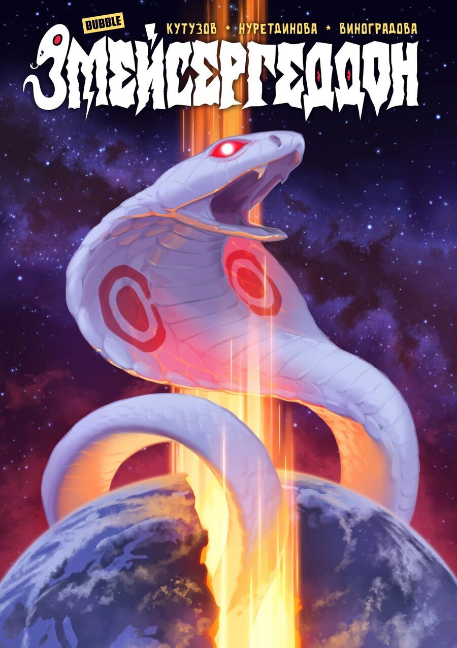 Обложка книги "Змейсергеддон"