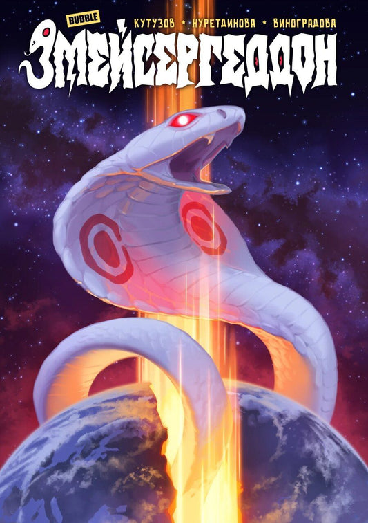 Обложка книги "Змейсергеддон"
