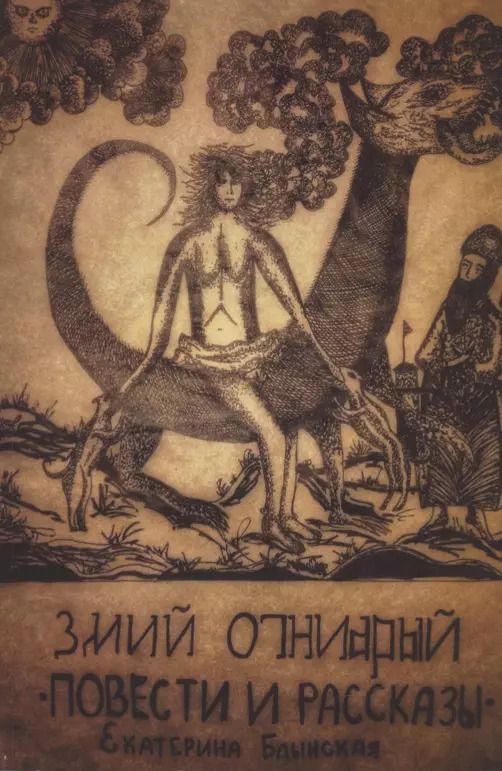 Обложка книги "Змий Огнеярый. Повести и рассказы"