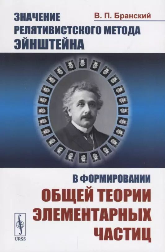 Обложка книги "Значение релятивистского метода Эйнштейна в формировании общей теории элементарных частиц"