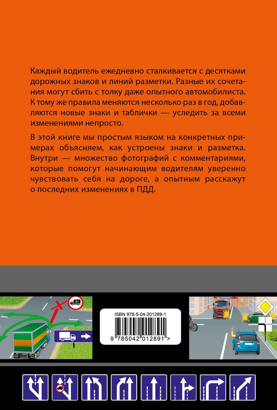 Обложка книги "Знаете ли вы дорожные знаки? Все про дорожные знаки и разметку. В новейшей действующей редакции"