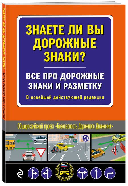 Фотография книги "Знаете ли вы дорожные знаки? Все про дорожные знаки и разметку. В новейшей действующей редакции"