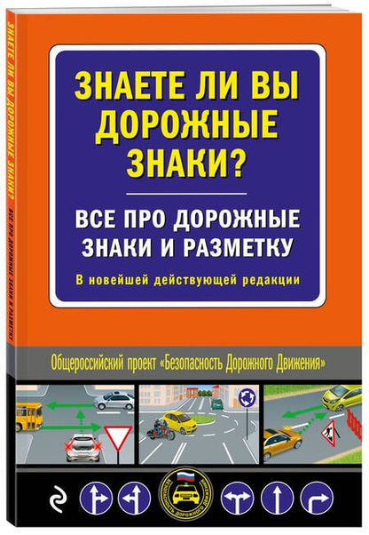 Фотография книги "Знаете ли вы дорожные знаки? Все про дорожные знаки и разметку. В новейшей действующей редакции"
